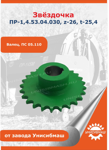 Звёздочка ПР-1,4.53.04.030, z-26, t-25,4 (валец, ПС 05.110)